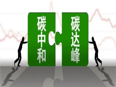 鍛壓行業(yè)“雙碳”能耗標(biāo)準(zhǔn)將倒逼鍛壓行業(yè)轉(zhuǎn)型升級